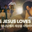 YES JESUS LOVES ME + 하나님께서 세상을 사랑하사 - LEVISTANCE 이미지