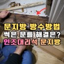 강서구 화곡1동주민센터 다목적실 | 인조대리석 문지방, 썩은 욕실문틀 해결 [강서구 화곡동]