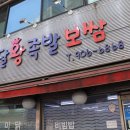 온달왕족발 이미지