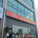 씨유 발안산업단지점 | 향남 교동짬뽕 화성점 솔직 후기! 발안, 향남 2지구, 향남 제약 일반산업단지 점심 맛집 중국집 추천!