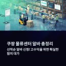 오정동 주민센터 | 쿠팡 부천2센터 후기