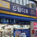 드림디포대한