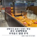 롯데광주타임 | 광주 롯데백화점 모카츄로 팝업 후기