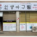 인생아구찜 이미지