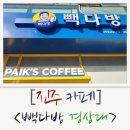 빽다방진주 이미지