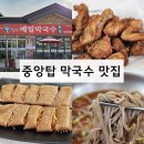 중앙탑뚱감자막국수 | 기억에 남은 중앙탑 막국수 맛집 중앙탑뚱감자막국수 본점 솔직 후기, 임페리얼레이크CC 맛집