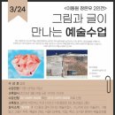 그림과 글이 만나는 예술수업 이미지