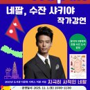 수잔 샤키야 작가 강연 「지극히 사적인 네팔」 네이버블로그