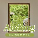금포펜션 | 경북 촌캉스 안동 금소마을 &#34;금양연화&#34; 예약 방법 및 숙소 추천