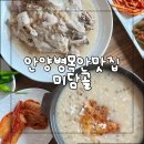 미담골 - 안양시 만안구 | 안양 병목안 맛집 | 가족 외식 장소 추천, 내돈내산 토종닭 누룽지 백숙 맛집 미담골