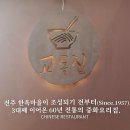 교동집 | 전주 한옥마을 중식 교동집 물짜장 솔직후기