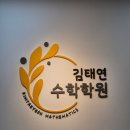 김태연수학학원 | 동백수학학원 김태연수학학원 초중고 맞춤 교육 후기