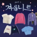 대보떡방앗간 | 겨울 니트 가디건 위시리스트 : 언에디트 시엔느 러브유쏘머치 색감 도른자들