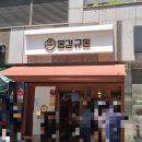 동경규동 광장점 | 광나루역 돈카츠 추천 동경규동 후기