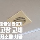 용산-현장-532 | 화장실 환풍기 고장 교체 비용 저소음 시공 업체
