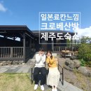 크로베산방 | 크로베산방 제주자쿠지숙소 히노끼탕 독채펜션 후기