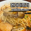 (주)화산 | 광주 서구 멘야마쯔리) 상무지구 점심 맛집 혼밥 화산라멘 후기