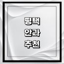 지에스25 평택궁리점 | 평택시 근처 안과 추천 전문병원 유명한곳 잘하는곳 | 진료 가격 비용 후기 수술 치료 노안 백내장 녹내장