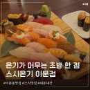 [신이문역 맛집 - 스시온기] 20번 넘게 시켜먹은 단골의 첫 매장 방문 내돈내산 솔직후기