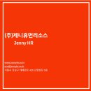 제니휴먼리소스주