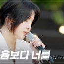 봄 내음보다 너를 - 김나영 이미지