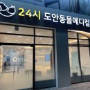 24시 수 동물메디컬센터 이미지