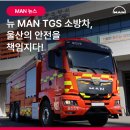 대원특장 | 만트럭이 울산의 안전을 책임지겠습니다! 뉴 MAN TGS 기반 대형물탱크 소방차 울산소방서 출고