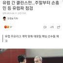 클린스만의 역대급 해외 순방 일정 ㄷㄷ 이미지