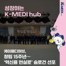 ㈜케이메디(K-MEDI) | [케이메디허브] 창립 15주년…‘혁신을 현실로’ 슬로건 선포
