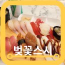 삼익회초밥 | 목동 초밥 맛집 벚꽃스시 목동점 솔직후기