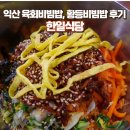 한일식당 | 익산 육회비빔밥, 황등비빔밥 후기 &#39;한일식당&#39;