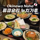 여주-0065 | 오키나와 맛집 전통 류큐요리 누치가후 방문 후기