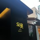 막 드루와 | [공덕] 오롯 청모후기 텅장 되고 싶으면 드루와 🥹2명이서 16만원 쓴 후기