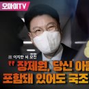 고 이지한 씨 어머니 조미은씨 “장제원, 당신 아들이 희생자에 포함돼 있어도 국조 반대했겠나” 이미지