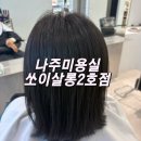 나주혁신도시미용실 쏘이살롱2호점 염색 후기 애지 수석 디자이너 만족 후기