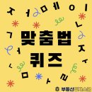 [10월 17일] 부투스 맞춤법 퀴즈 이미지