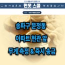 건영아파트(104동앞) | 송파구 문정동 헌옷방문수거 ‘헌옷스쿨’, 아파트 현관 앞 정밀 무게 측정 &amp; 즉시 송금 후기!