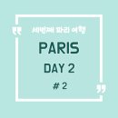 세 번째 파리 여행 DAY2 #2[파리 에펠탑 뷰 맛집 GIRAFE 예약 방법 및 메뉴 추천, GIRAFE 방문 후기]