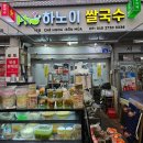 (버스)통복시장 | 통복시장쌀국수 여기로 가세요! 통복동맛집 하노이쌀국수 향신료 없고 고수 따로 나와요 반미 강추