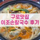 이조손칼국수 이미지