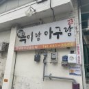 복이랑아구랑 이미지