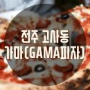 완산-85 | [전주 고사동] 맛있는 화덕피자가있는 분위기 좋은 객사맛집 가마(GAMA피자)
