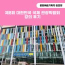 제8회 대한민국 국제 관광박람회 강의 후기(feat. 올웨이즈 어웨이크 김연정)