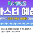 #미스터트롯3 마스터예심 #고정우 [울산 나훈아] 음원 🎵 이미지