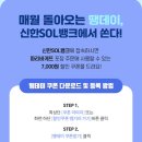 준생정 신한은행(sol)있는사람 땡겨요애서 파리바게트 7000원할쿠줌 이미지