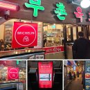 미슐랭의 선택! 광장시장 부촌육회에서 육회와 막걸리에 빠지다