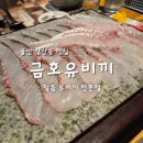 가오리 초밥전문점 | 울산 삼산동횟집 참돔유비끼 전문점 금호유비끼