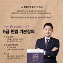 【D-3 계륵헌법 개강】 랩스탠다드 이동규 변호사 '5급 헌법' 기본강의 개강 이미지