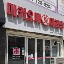 마카마라탕 | 정관 맛집! 호불호 분명한 마라탕! 딸아이들이 선택한 마라탕집 정관 마카오미 마라탕집~~~~내돈내산후기