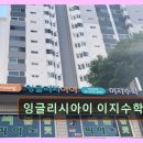 잉글리시아이&이지수학